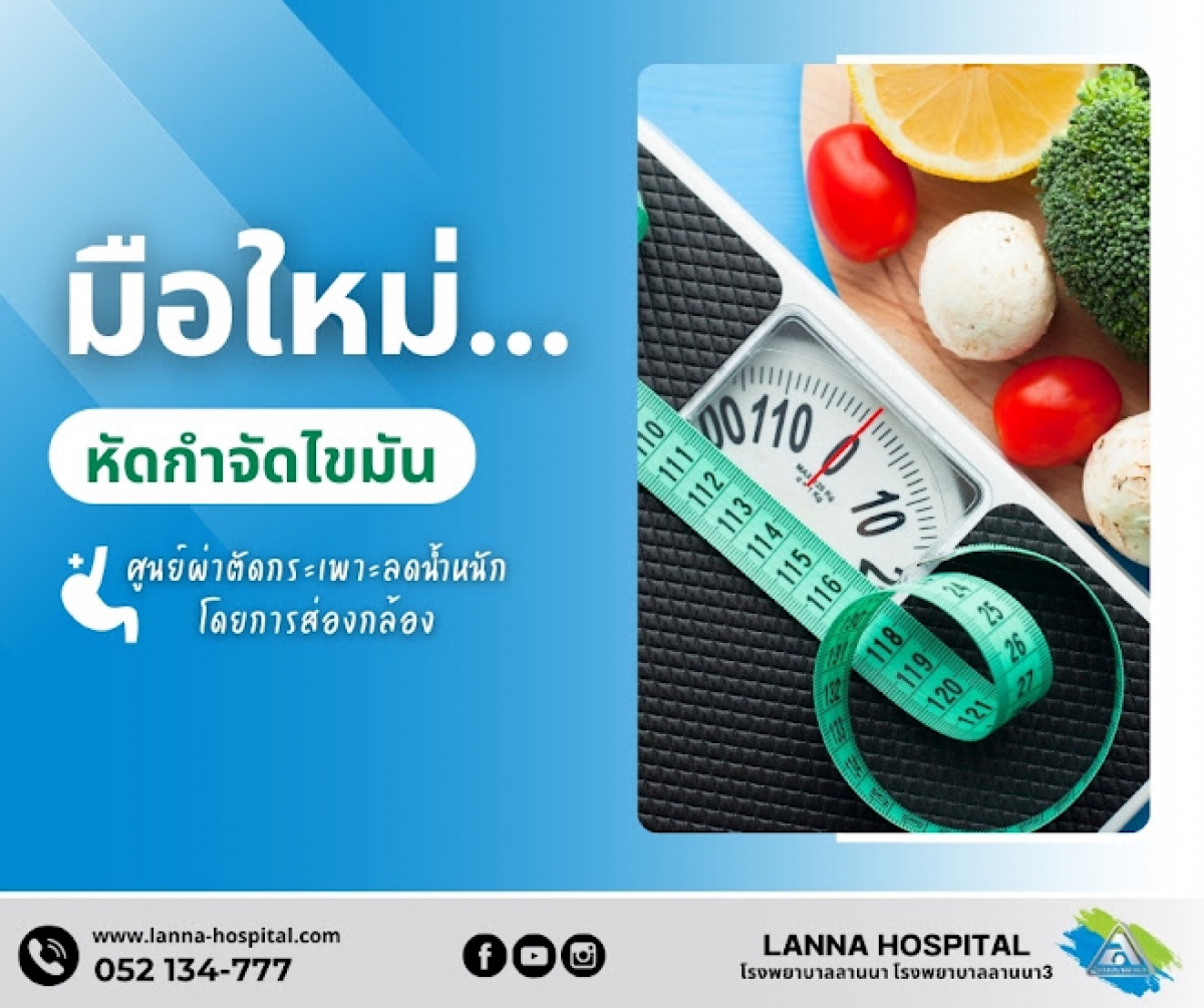  มือใหม่… หัดกำจัดไขมัน