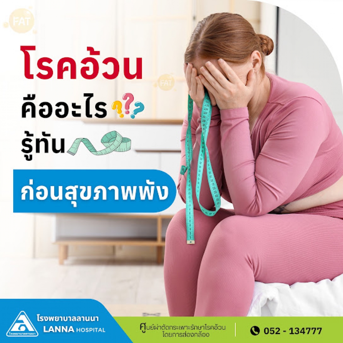 โรคอ้วนคืออะไร? รู้ทันก่อนสุขภาพพัง