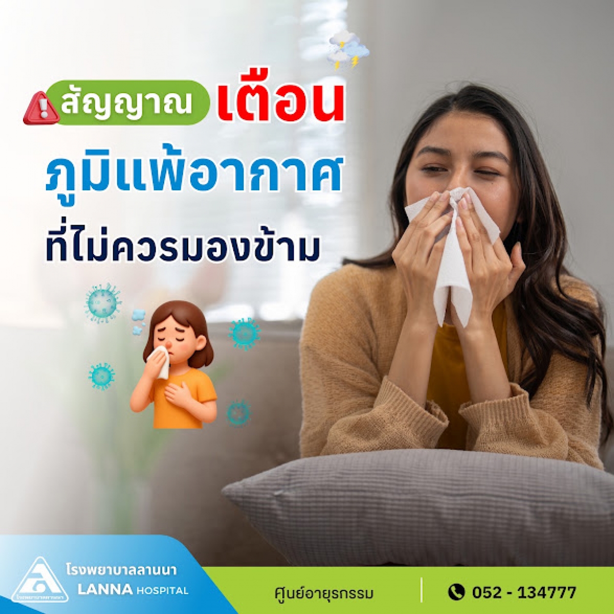 สัญญาณเตือน ภูมิแพ้อากาศที่ไม่ควรมองข้าม