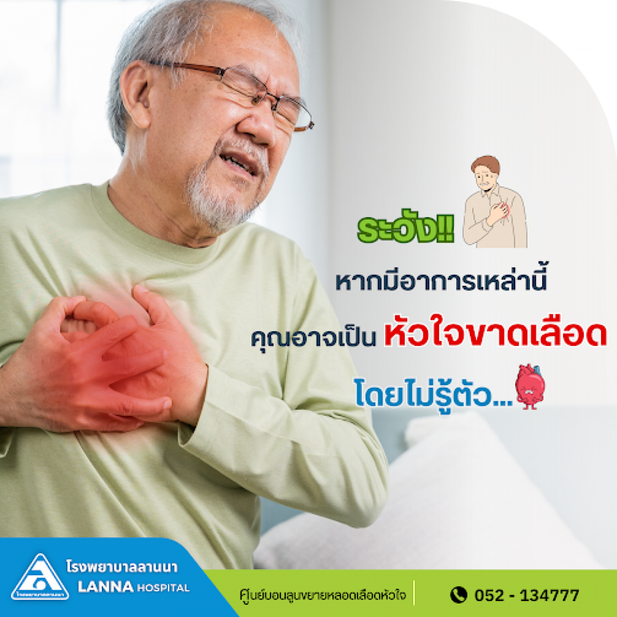  ระวัง!! หากมีอาการเหล่านี้คุณอาจเป็นหัวใจขาดเลือดรู้ตัว... โดยไม่
