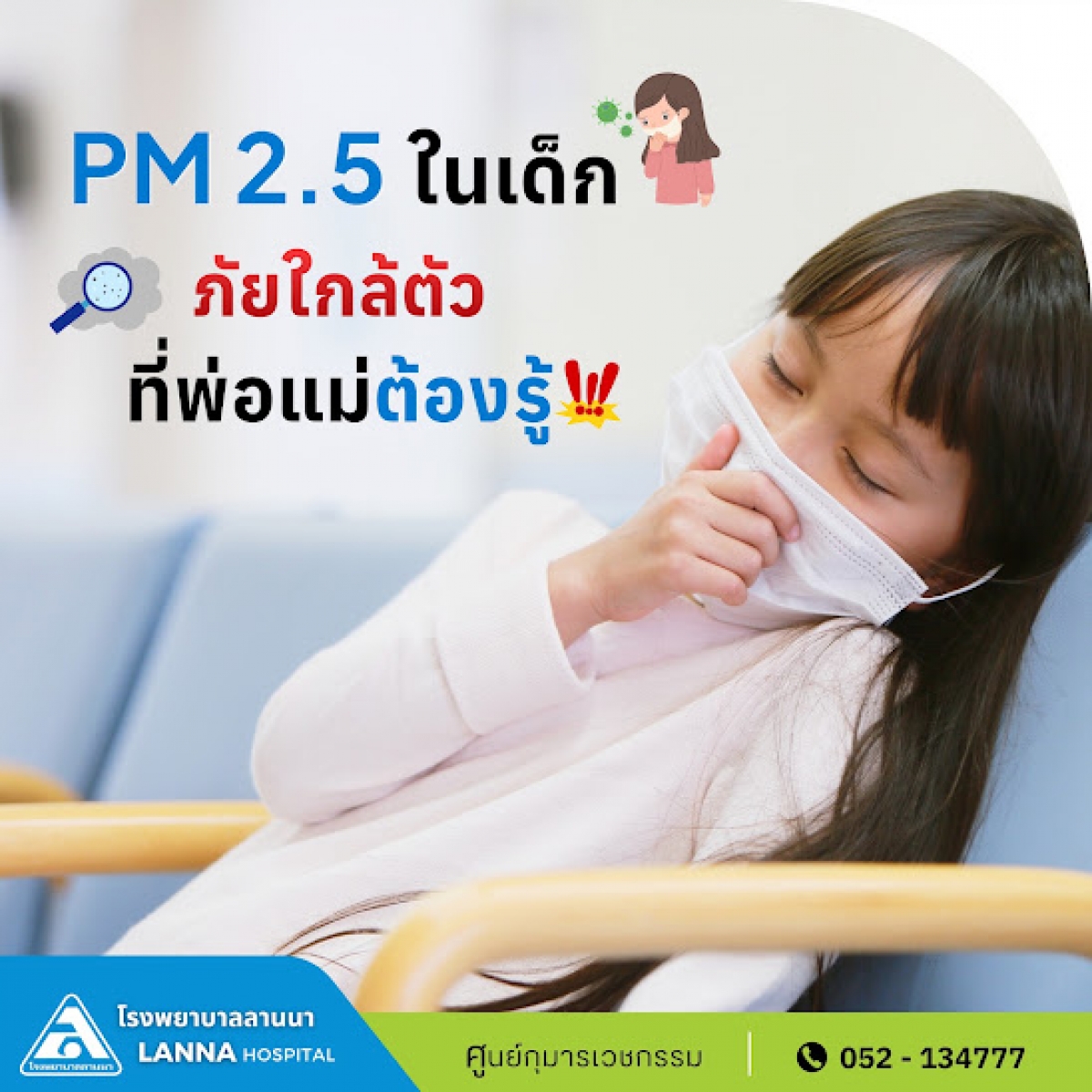 PM 2.5 ในเด็ก ภัยใกล้ตัวที่พ่อแม่ต้องรู้