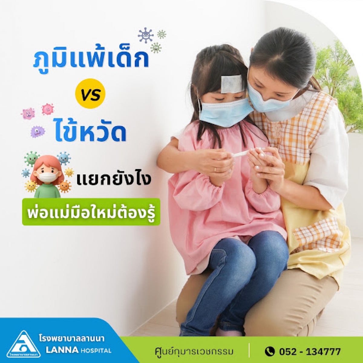 ภูมิแพ้เด็ก VS ไข้หวัด แยกยังไง พ่อแม่มือใหม่ต้องรู้