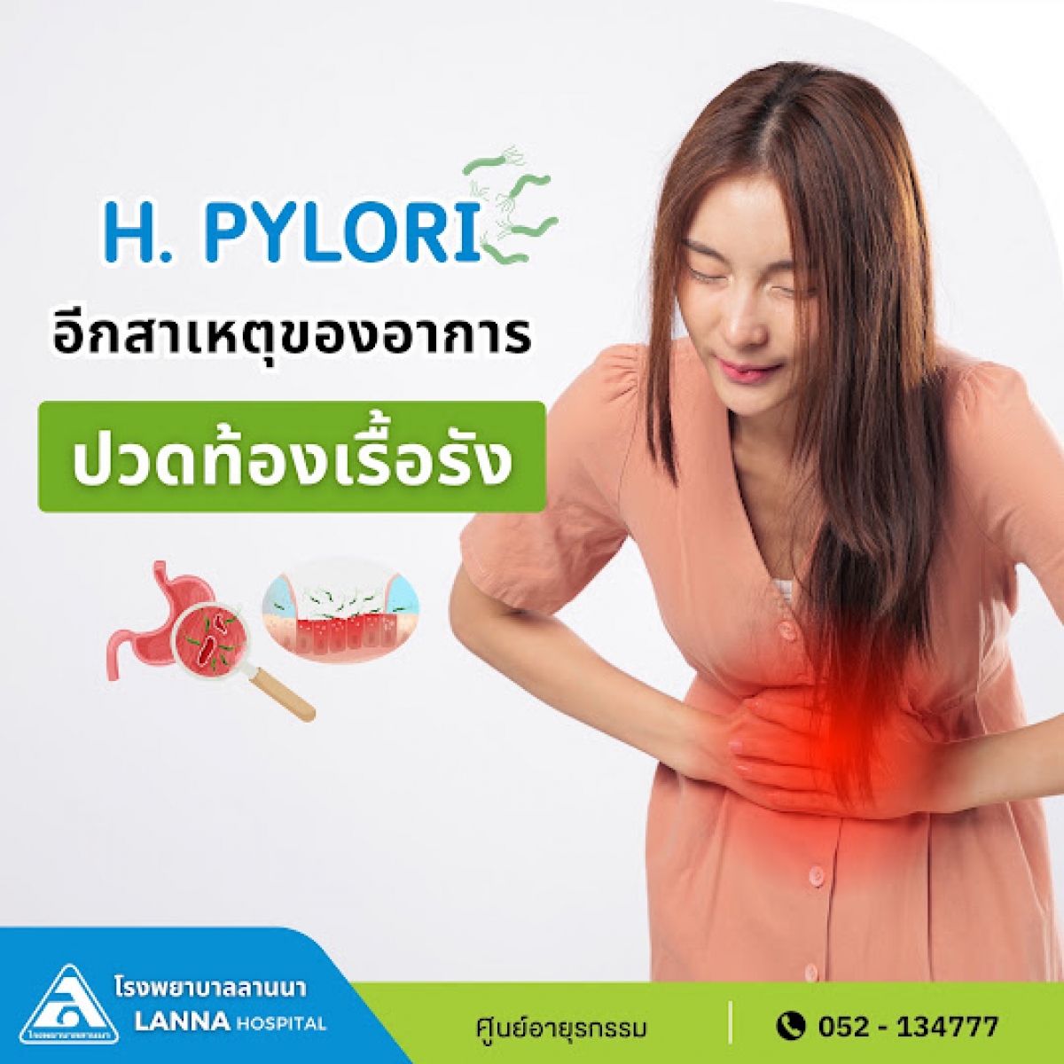 H. pylori อีกสาเหตุของอาการปวดท้องเรื้อรัง