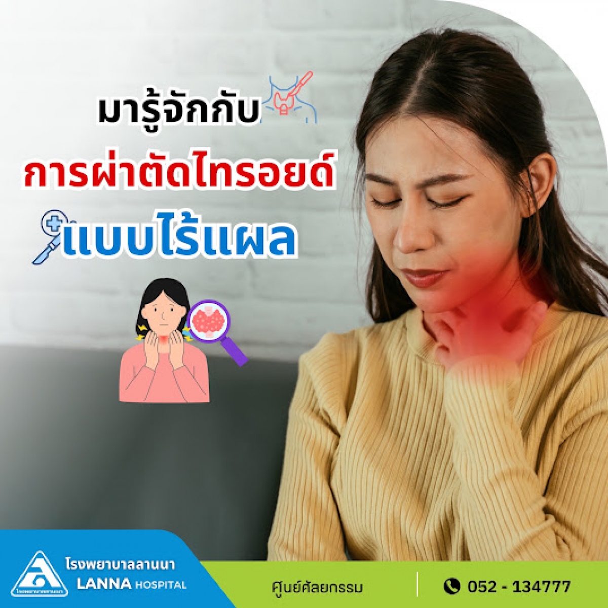 มารู้จักกับ ผ่าตัดไทรอยด์แบบไร้แผล
