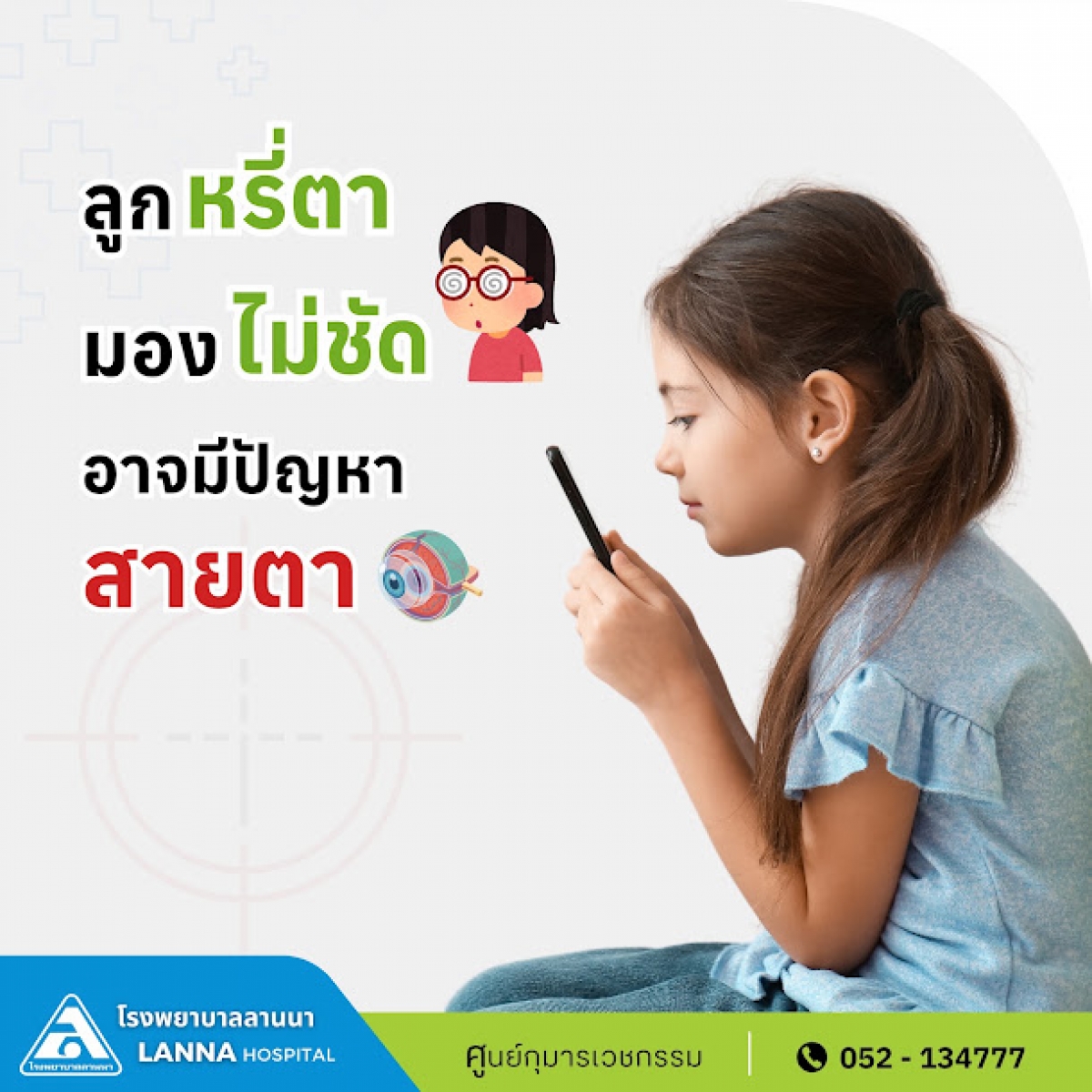ลูกหรี่ตา มองไม่ชัด อาจมีปัญหาสายตา