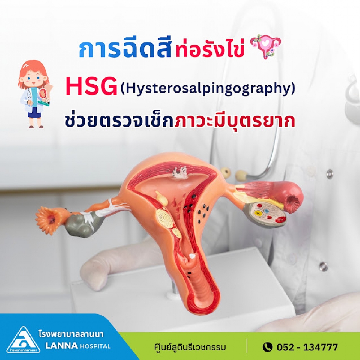 การฉีดสีท่อรังไข่ HSG ช่วยตรวจเช็กภาวะมีบุตรยาก