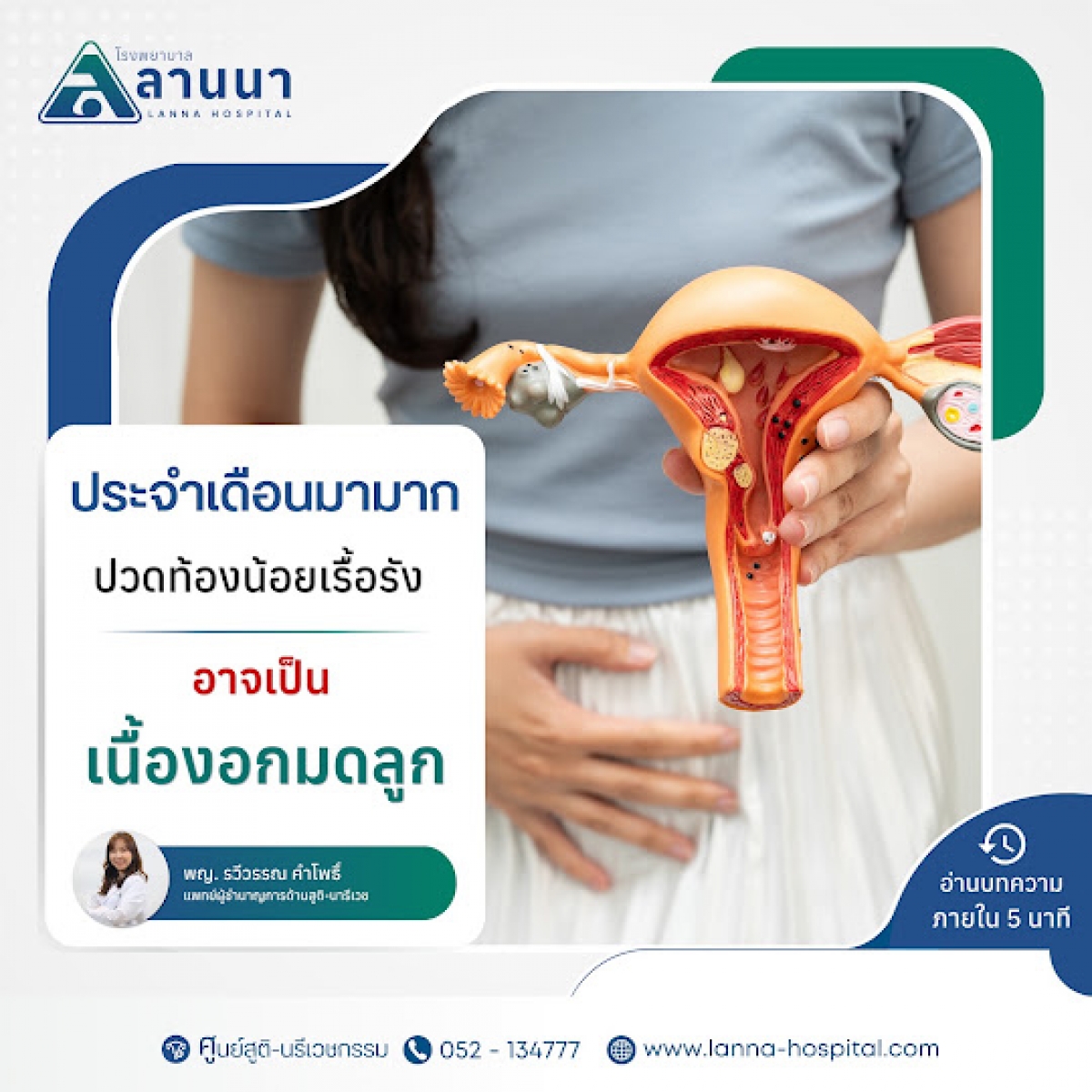ประจำเดือนมามาก ปวดท้องน้อยเรื้อรัง  อาจเป็นเนื้องอกมดลูก