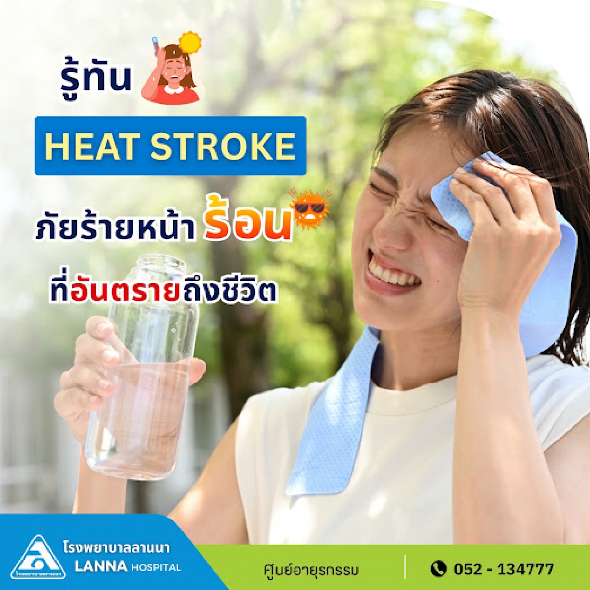 รู้ทัน Heat Stroke ภัยร้ายหน้าร้อนที่อันตรายถึงชีวิต