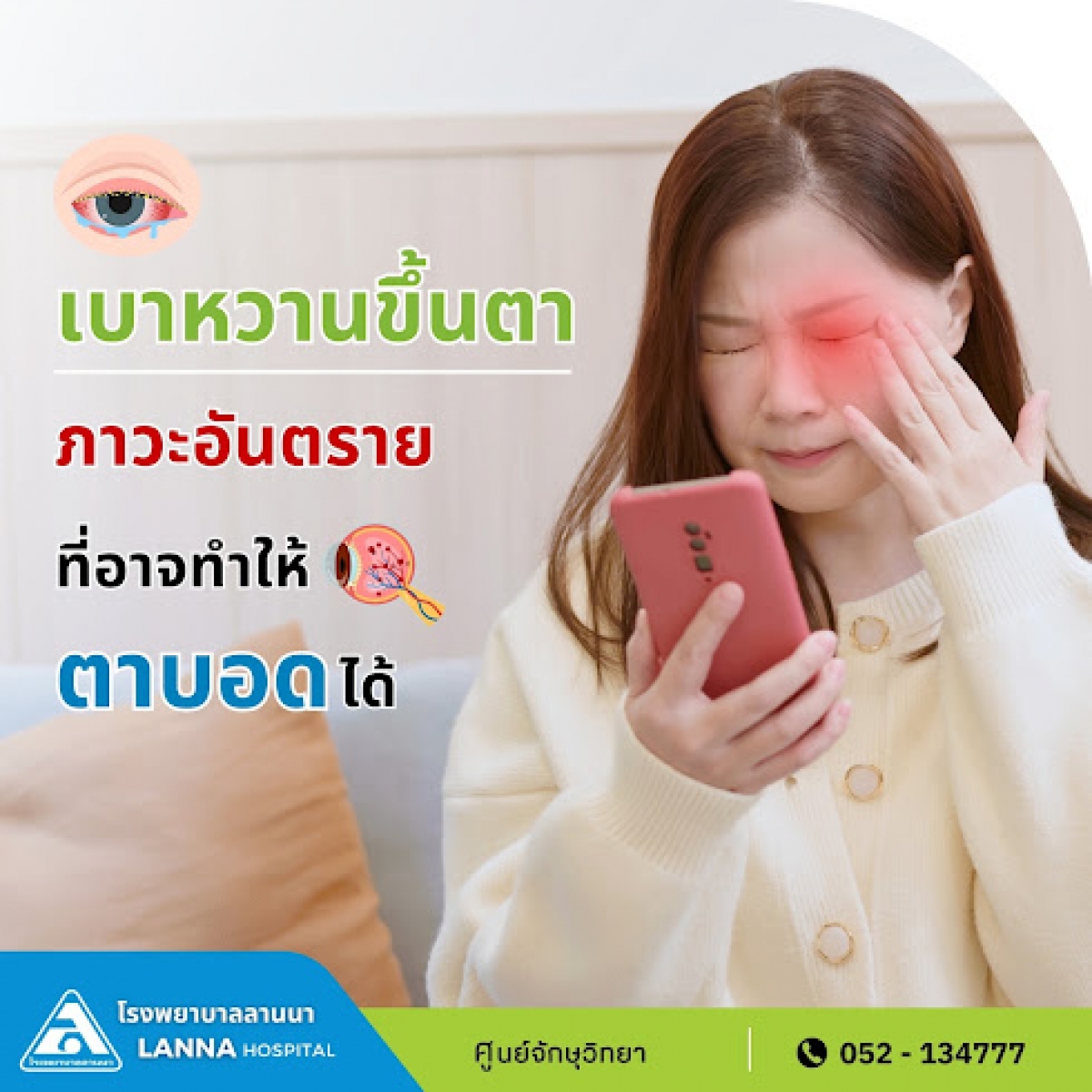 เบาหวานขึ้นตา ภาวะอันตรายที่อาจทำให้ตาบอดได้
