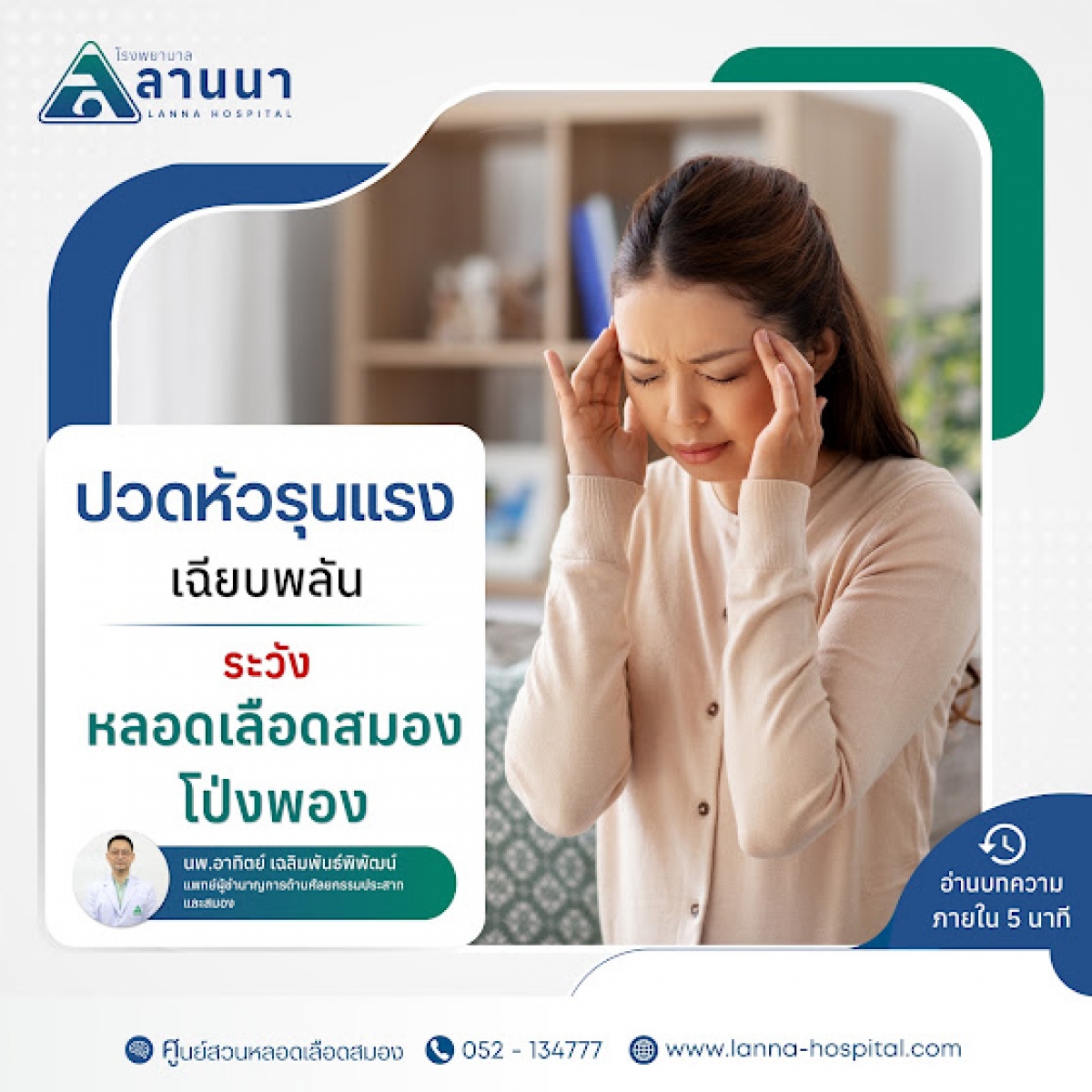 ปวดหัวรุนแรงเฉียบพลัน ระวังหลอดเลือดสมองโป่งพอง