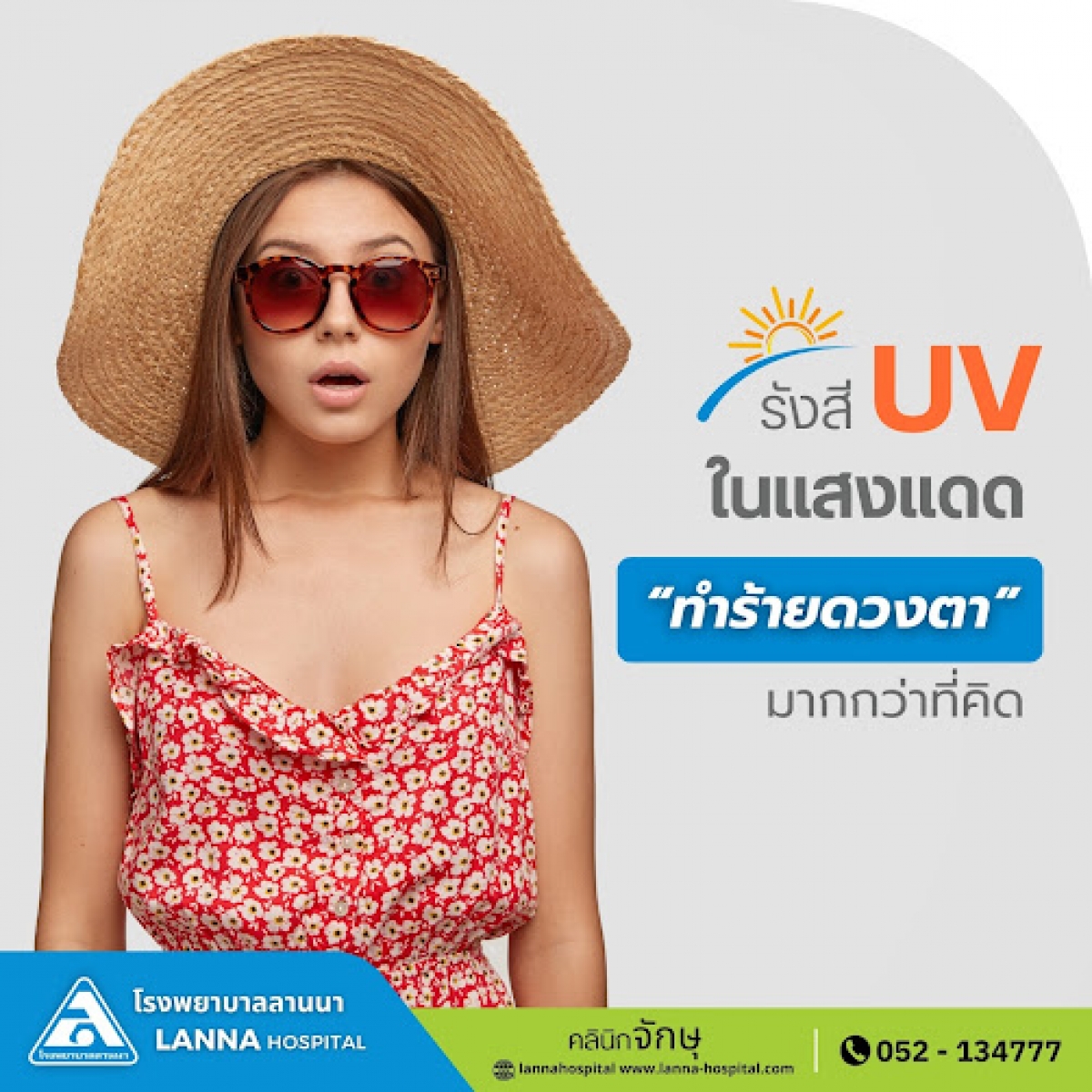  รังสี UV ในแสงแดด ทำร้ายดวงตามากกว่าที่คิด