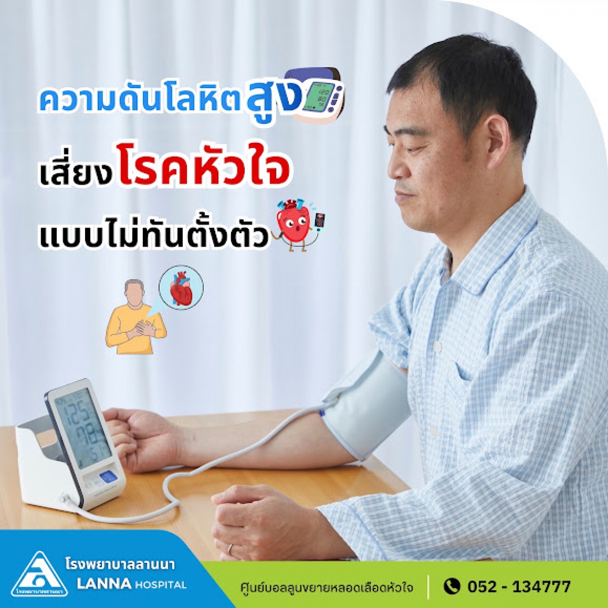 ความดันโลหิตสูง เสี่ยงโรคหัวใจแบบไม่ทันตั้งตัว