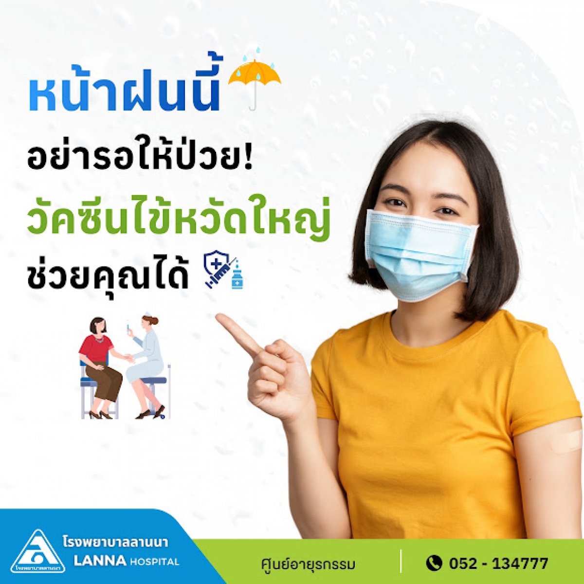 ฤดูฝนนี้ อย่ารอให้ป่วย! วัคซีนไข้หวัดใหญ่ช่วยคุณได้