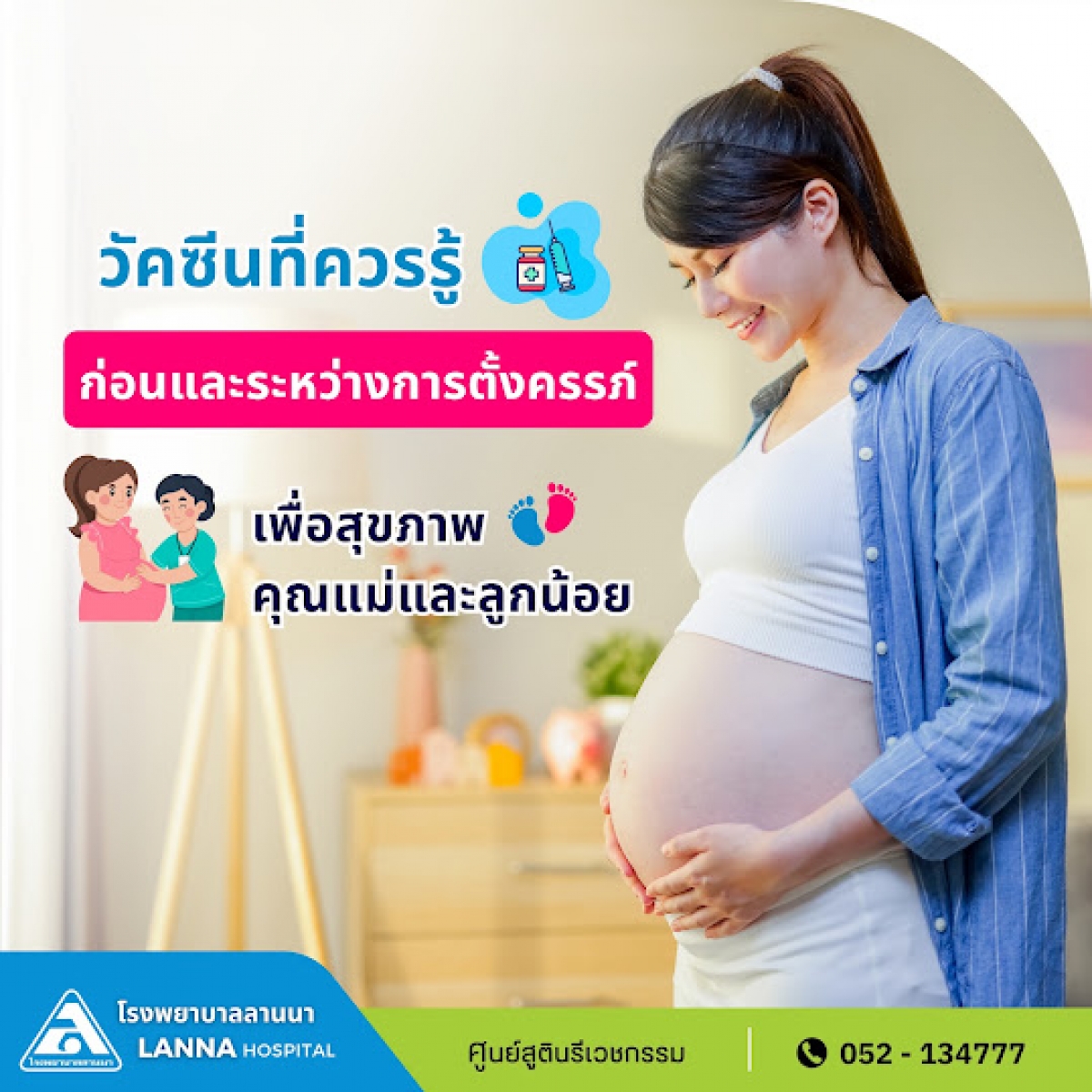 วัคซีนที่ควรรู้ก่อนและระหว่างการตั้งครรภ์   เพื่อสุขภาพคุณแม่และลูกน้อย