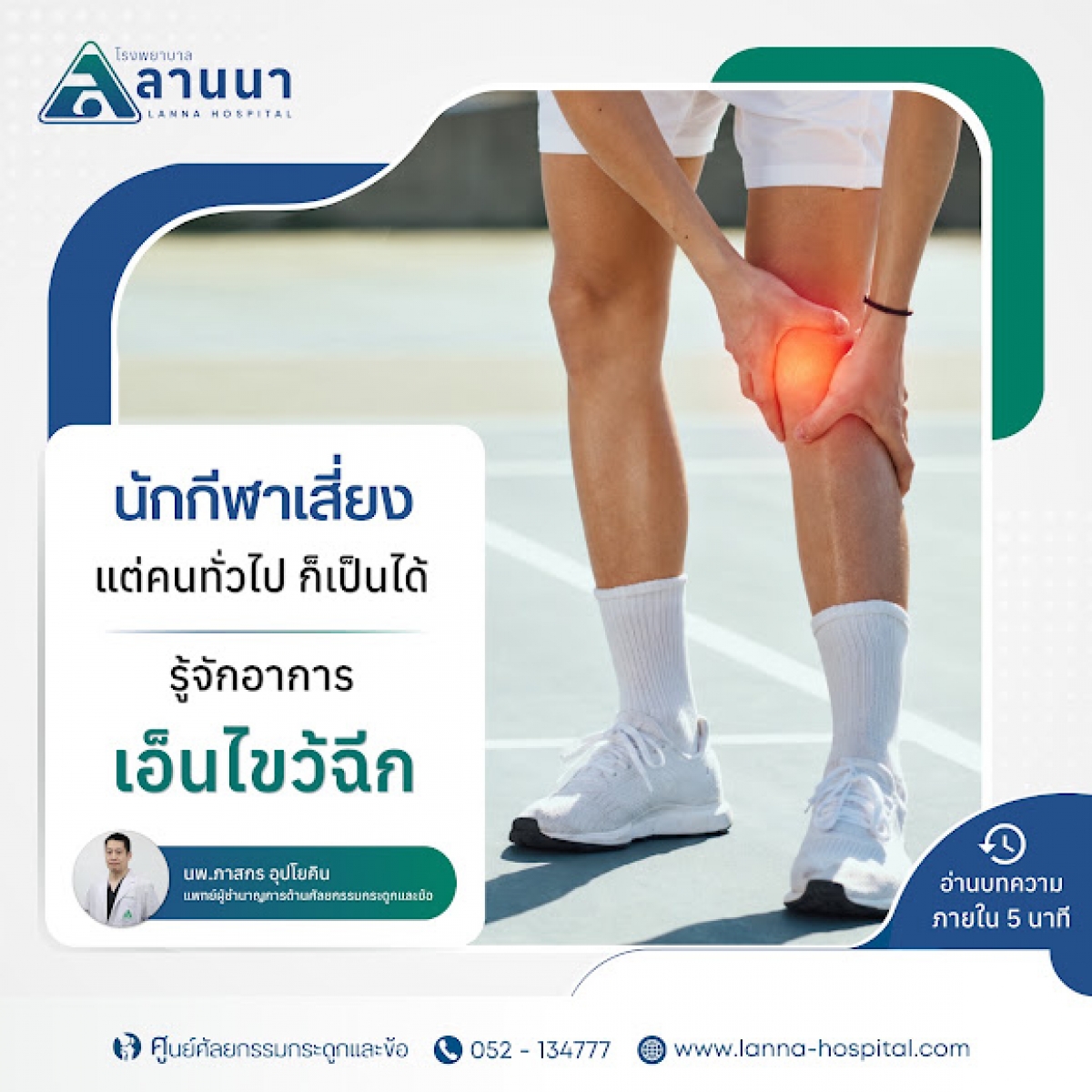 นักกีฬาเสี่ยง แต่คนทั่วไป ก็เป็นได้ รู้จักอาการเอ็นไขว้ฉีก